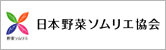 日本野菜ソムリエ協会