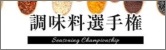 調味料選手権
