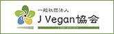 J Vegan協会