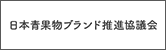 日本青果物ブランド推進協議会
